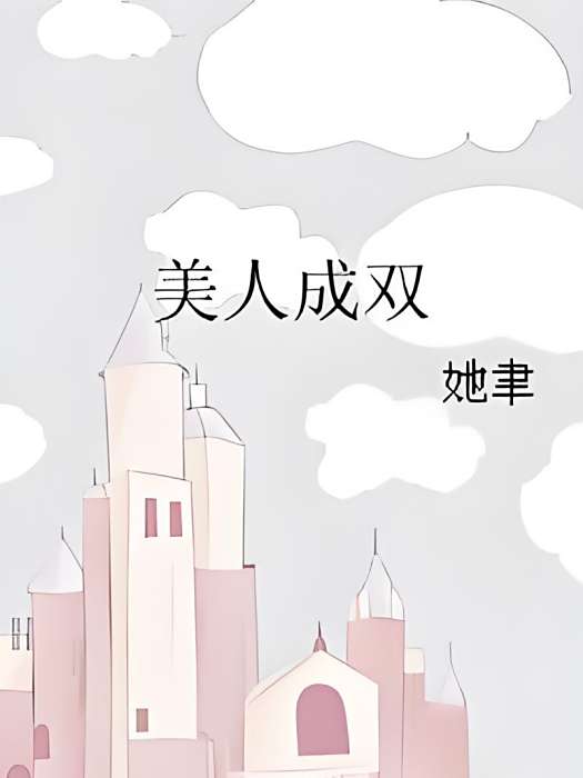 美人成雙 美人成雙