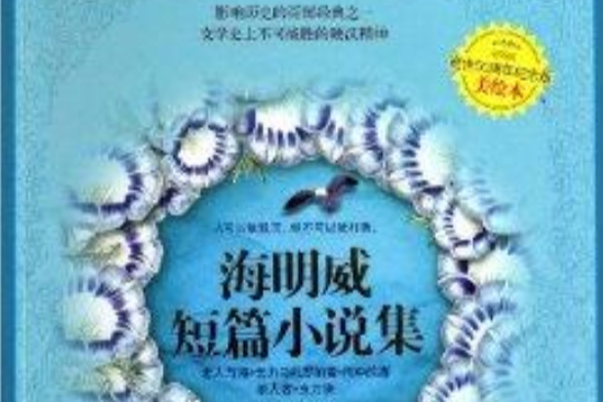 愛藏本成長系列海明威短篇小說集