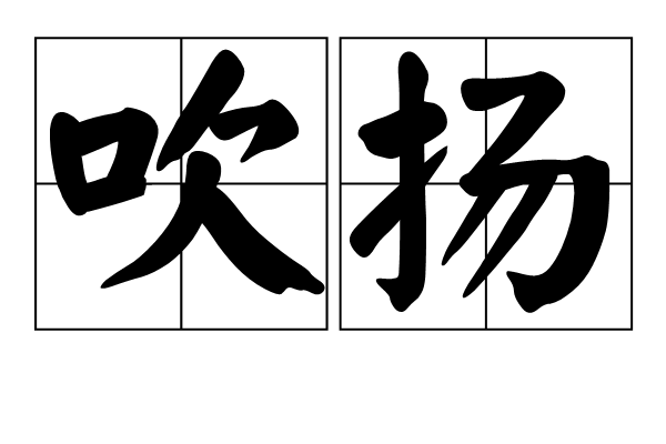 吹揚 吹揚