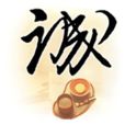 誠實信用原則