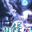 末日侵襲(黑岩網小說) 末日侵襲(黑岩網小說)