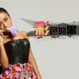 彩色的黑 彩色的黑