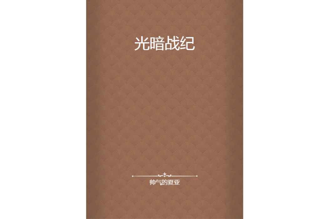 光暗戰紀 光暗戰紀