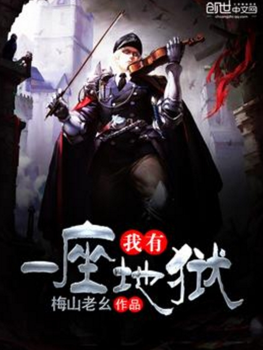 我有一座地獄 我有一座地獄