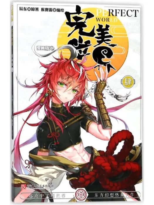 完美世界(2018年浙江人民美術出版社出版的圖書) 完美世界(2018年浙江人民美術出版社出版的圖書)