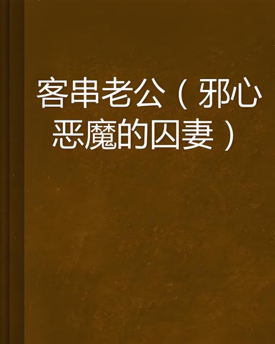 客串老公 客串老公