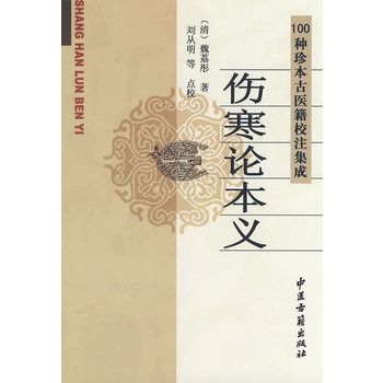 傷寒論本義 傷寒論本義