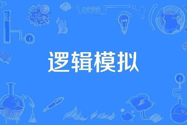 邏輯模擬 邏輯模擬