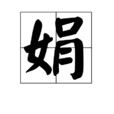 娟 娟