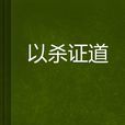 以殺證道 以殺證道