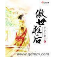 傲世狂後(小小小栗子所著小說)