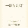 一壇女兒紅 一壇女兒紅