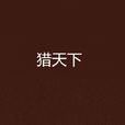 獵天下(付遙小說) 獵天下(付遙小說)