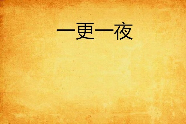 一更一夜 一更一夜
