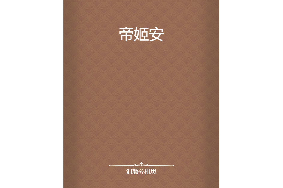 帝姬安 帝姬安