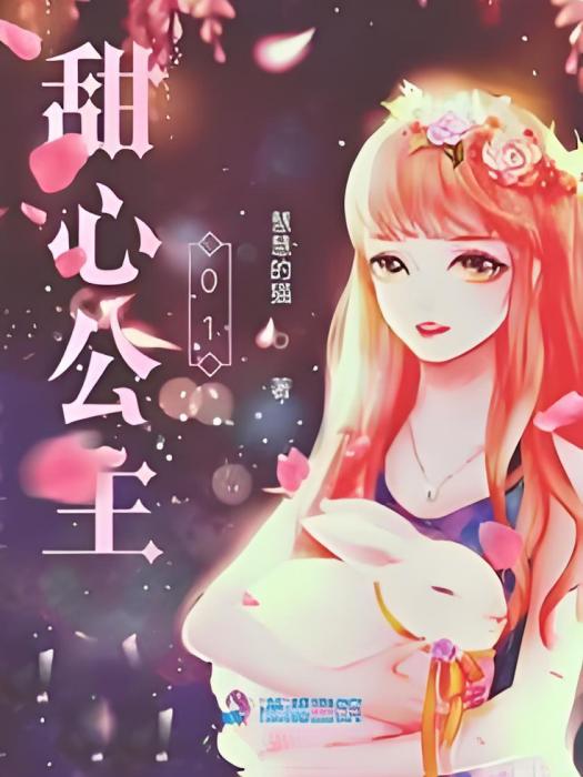 甜心公主01 甜心公主01