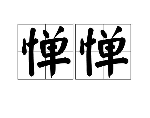 憚憚 憚憚