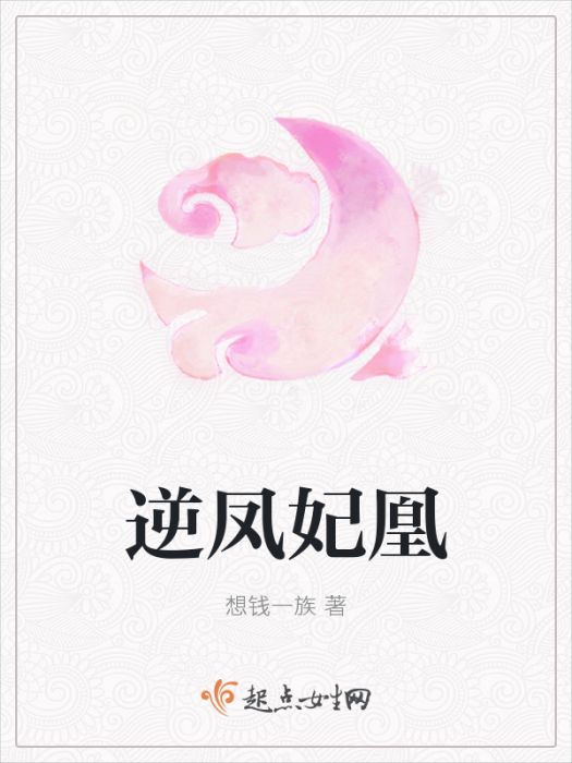 逆鳳妃凰 逆鳳妃凰