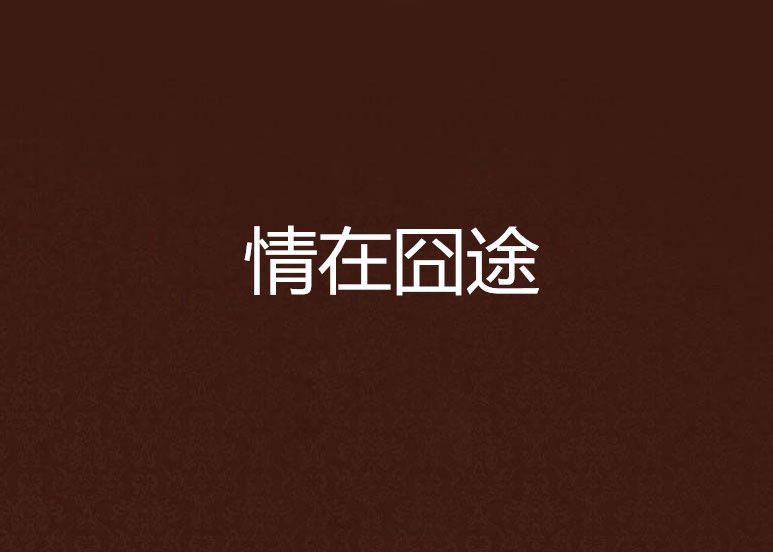 情在囧途