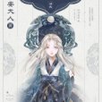 孟婆新傳 孟婆新傳