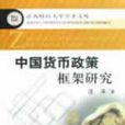 中國貨幣政策框架研究