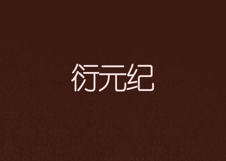 衍元紀