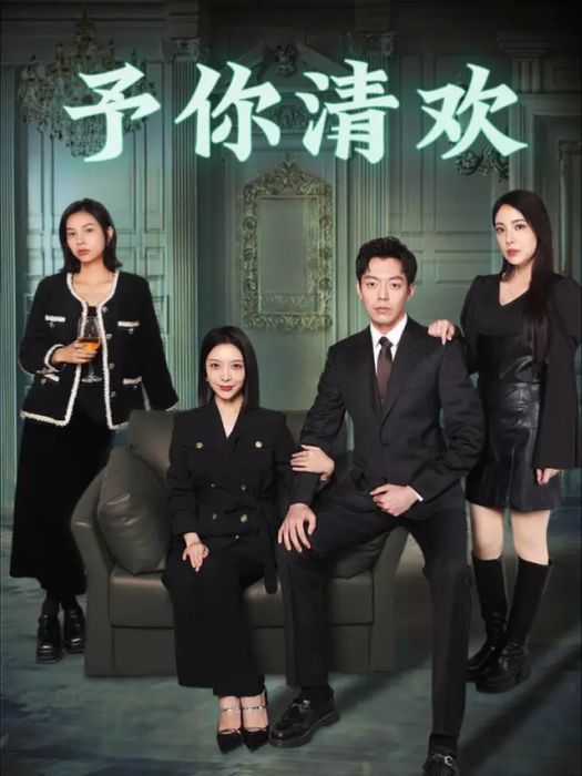 予你清歡
