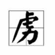 虜(漢語漢字)
