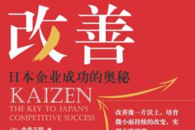 改善:日本企業成功的奧秘(改善(日本今井正明所著圖書)) 改善:日本企業成功的奧秘(改善(日本今井正明所著圖書))