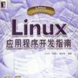 LINUX應用程式開發指南使用GTK+/GNQME庫