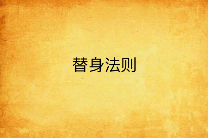 替身法則 替身法則
