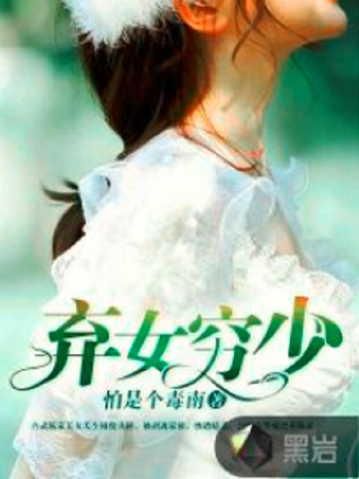 棄女窮少