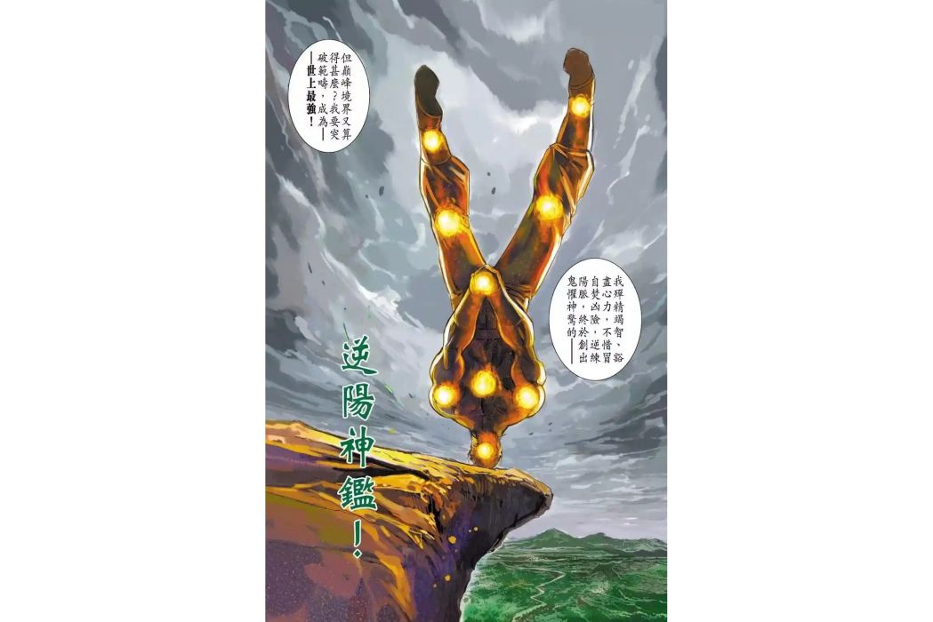 逆陽神鑒 逆陽神鑒
