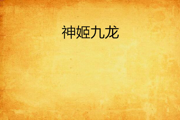 神姬九龍 神姬九龍