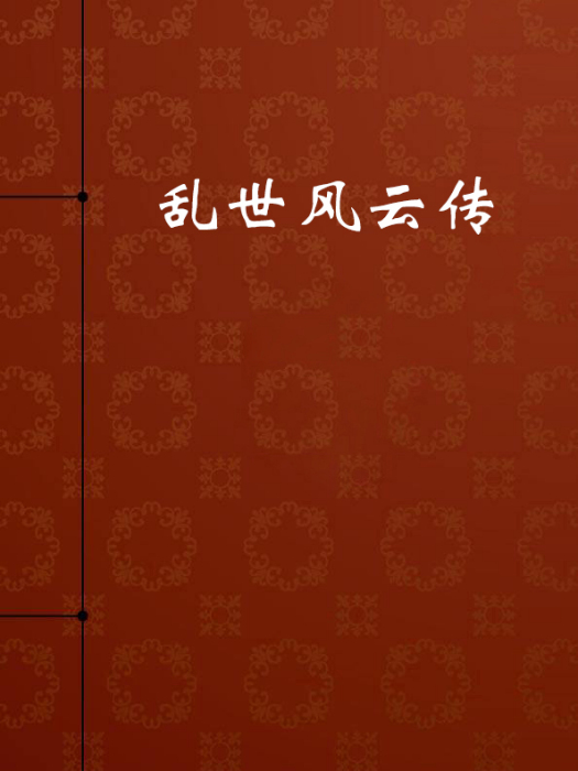 亂世風雲傳 亂世風雲傳