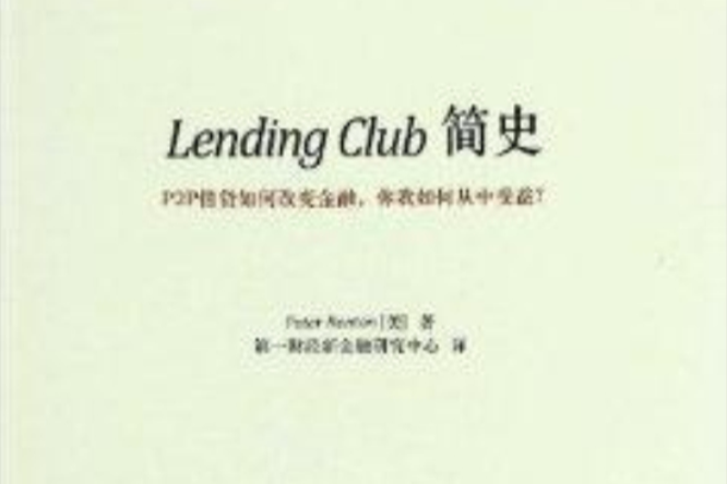 Lending Club簡史 Lending Club簡史