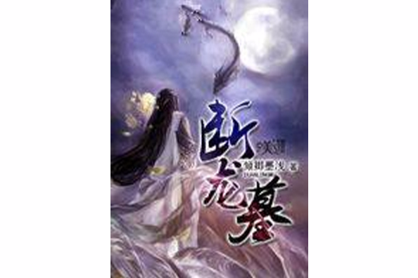 斷龍墓 斷龍墓