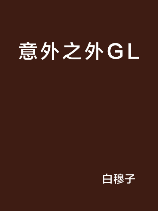 意外之外GL 意外之外GL