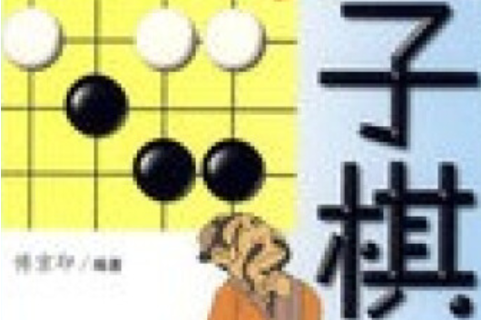 五子棋(2007年中國青年出版社出版的圖書) 五子棋(2007年中國青年出版社出版的圖書)