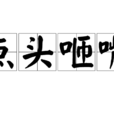 點頭咂嘴