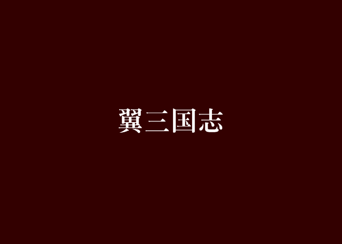 翼三國志 翼三國志