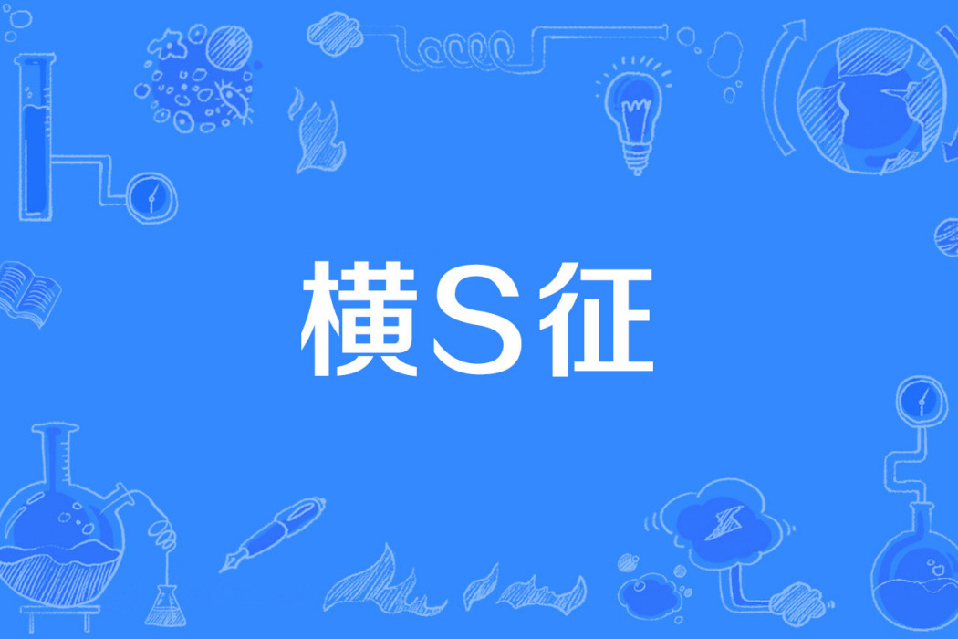 橫S征 橫S征