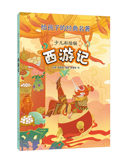 西遊記(2023年中華書局出版的圖書) 西遊記(2023年中華書局出版的圖書)