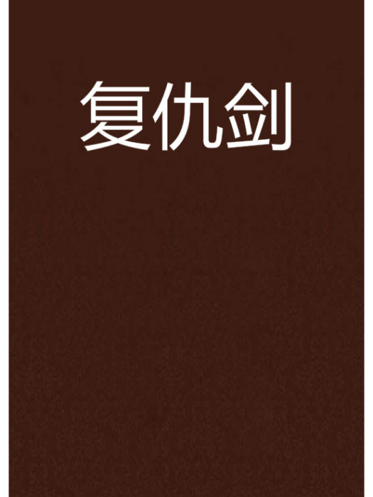 復仇劍 復仇劍