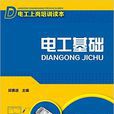 電工基礎(邱勇進主編書籍) 電工基礎(邱勇進主編書籍)