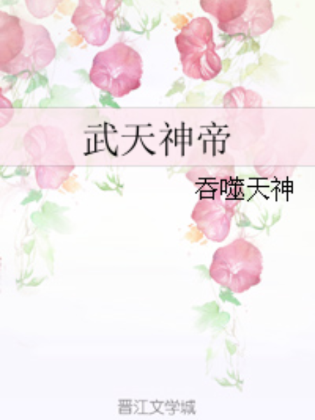 武天神帝 武天神帝