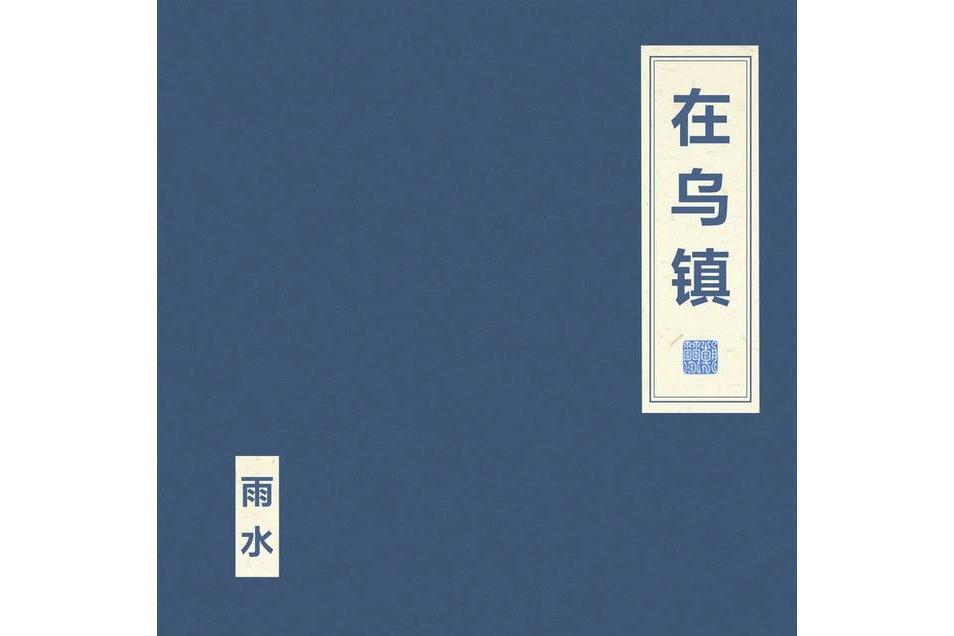 在烏鎮 在烏鎮