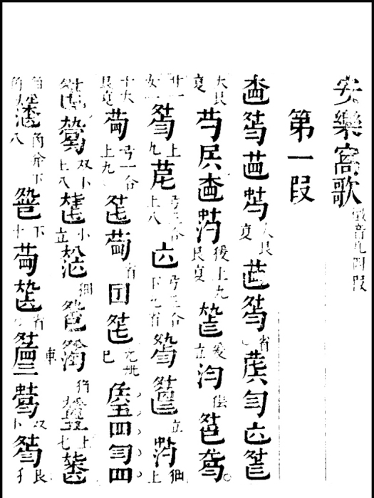 安樂窩歌(邵雍作詞的歌曲)