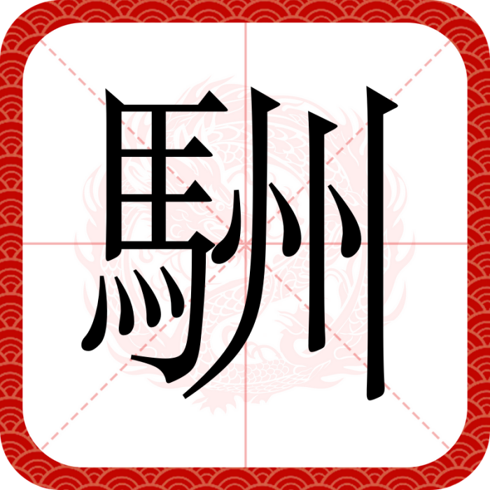 駲