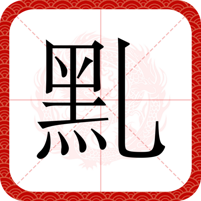 䵝 䵝